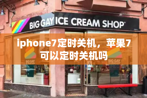 iphone7定时关机，苹果7可以定时关机吗