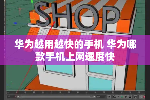 华为越用越快的手机 华为哪款手机上网速度快