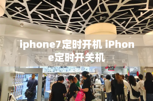 iphone7定时开机 iPhone定时开关机