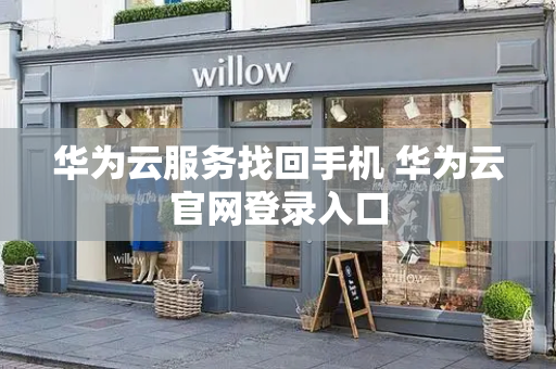 华为云服务找回手机 华为云官网登录入口
