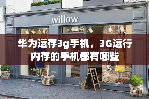 华为运存3g手机，3G运行内存的手机都有哪些-第1张图片-星选测评