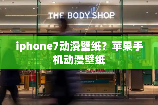 iphone7动漫壁纸？苹果手机动漫壁纸-第1张图片-星选测评