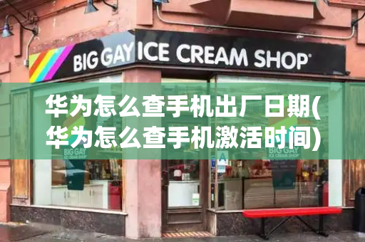 华为怎么查手机出厂日期(华为怎么查手机激活时间)-第1张图片-星选测评