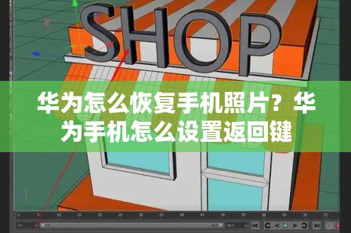 华为怎么恢复手机照片？华为手机怎么设置返回键-第1张图片-星选测评
