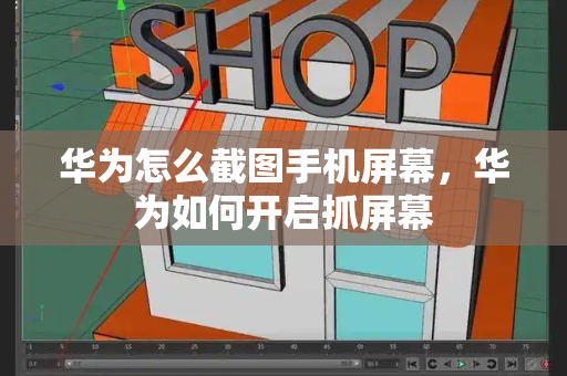 华为怎么截图手机屏幕，华为如何开启抓屏幕-第1张图片-星选测评