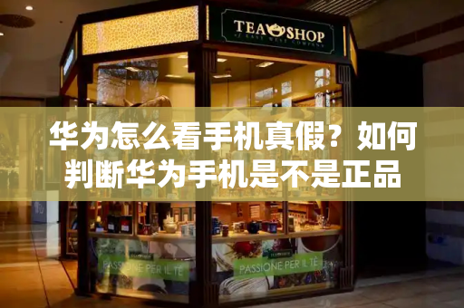 华为怎么看手机真假？如何判断华为手机是不是正品-第1张图片-星选测评