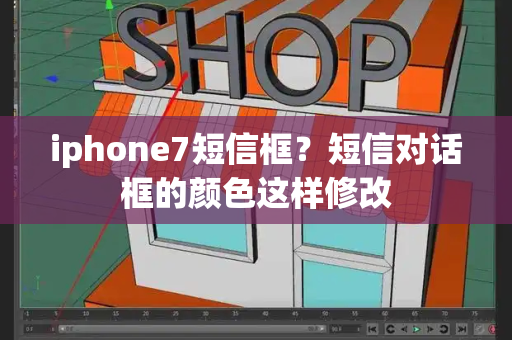 iphone7短信框？短信对话框的颜色这样修改-第1张图片-星选测评