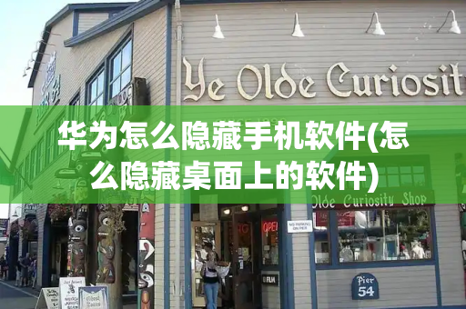 华为怎么隐藏手机软件(怎么隐藏桌面上的软件)