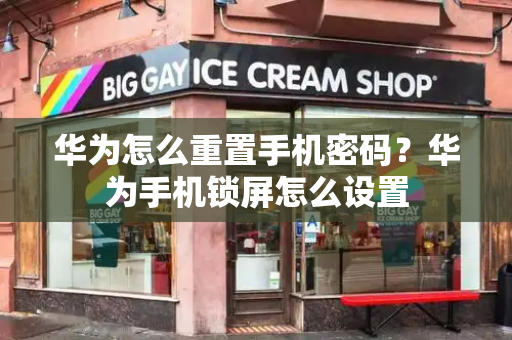 华为怎么重置手机密码？华为手机锁屏怎么设置-第1张图片-星选测评