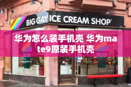 华为怎么装手机壳 华为mate9原装手机壳
