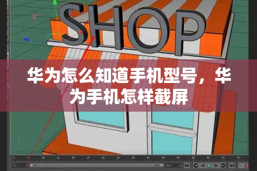 华为怎么知道手机型号，华为手机怎样截屏-第1张图片-星选测评