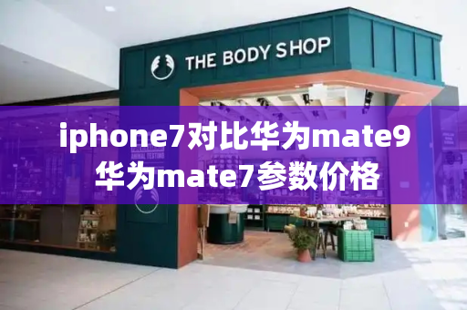 iphone7对比华为mate9 华为mate7参数价格-第1张图片-星选测评