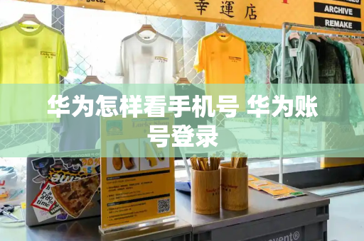 华为怎样看手机号 华为账号登录