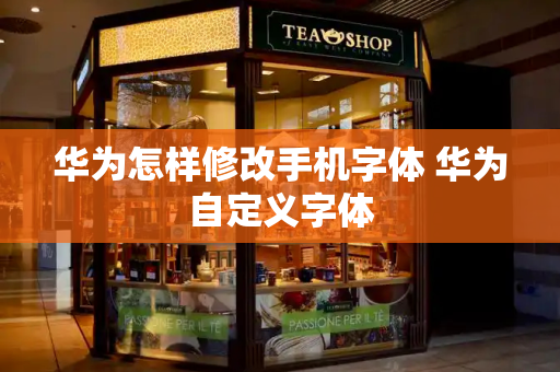 华为怎样修改手机字体 华为自定义字体