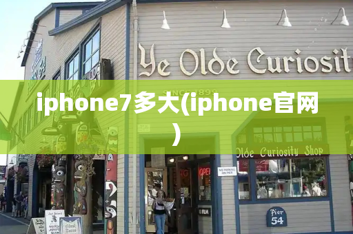 iphone7多大(iphone官网)