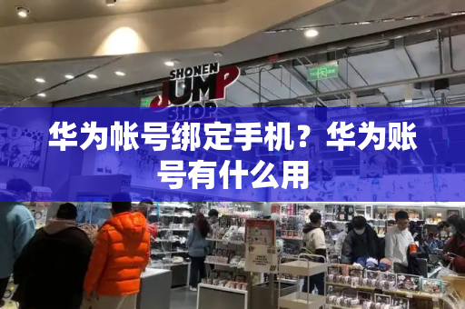 华为帐号绑定手机？华为账号有什么用