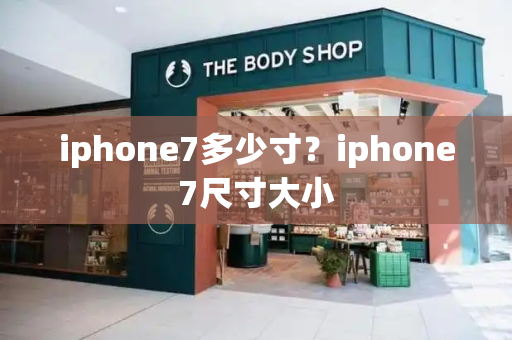 iphone7多少寸？iphone7尺寸大小