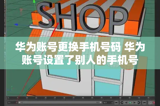 华为账号更换手机号码 华为账号设置了别人的手机号