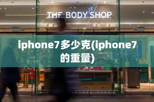 iphone7多少克(iphone7的重量)-第1张图片-星选测评