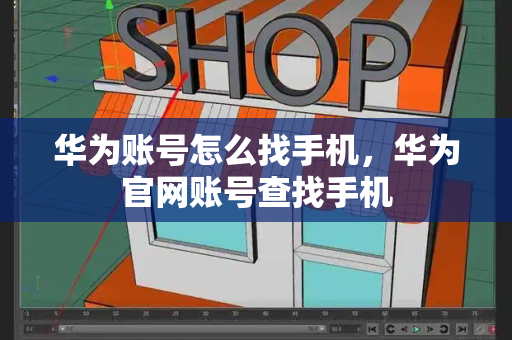 华为账号怎么找手机，华为官网账号查找手机