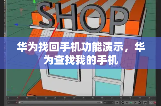 华为找回手机功能演示，华为查找我的手机