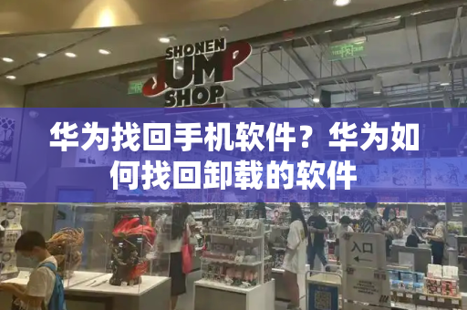 华为找回手机软件？华为如何找回卸载的软件