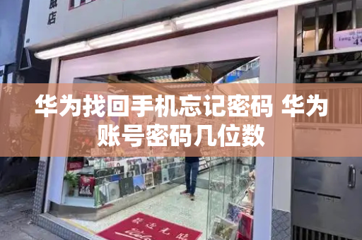 华为找回手机忘记密码 华为账号密码几位数-第1张图片-星选测评