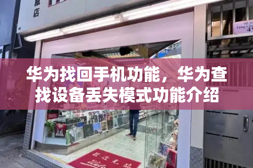 华为找回手机功能，华为查找设备丢失模式功能介绍