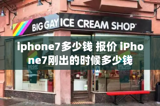 iphone7多少钱 报价 iPhone7刚出的时候多少钱