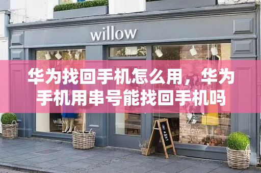华为找回手机怎么用，华为手机用串号能找回手机吗