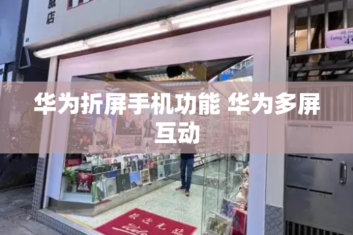 华为折屏手机功能 华为多屏互动