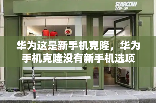 华为这是新手机克隆，华为手机克隆没有新手机选项