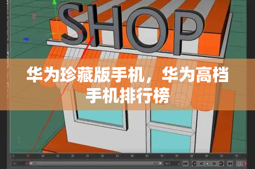 华为珍藏版手机，华为高档手机排行榜-第1张图片-星选测评