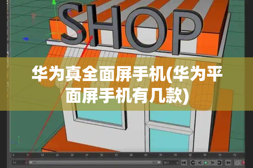 华为真全面屏手机(华为平面屏手机有几款)-第1张图片-星选测评