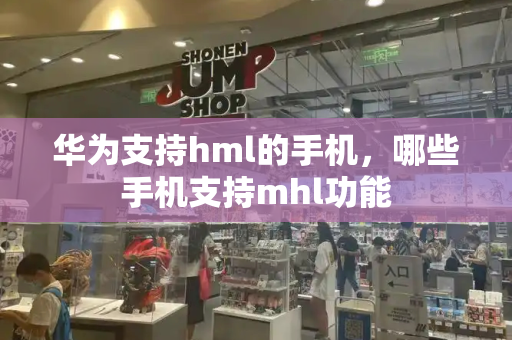华为支持hml的手机，哪些手机支持mhl功能