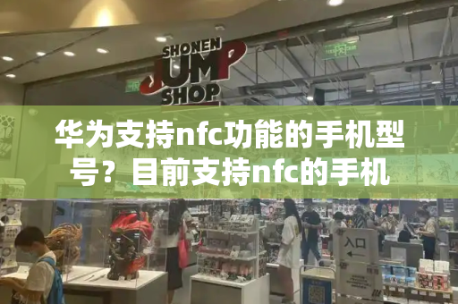 华为支持nfc功能的手机型号？目前支持nfc的手机