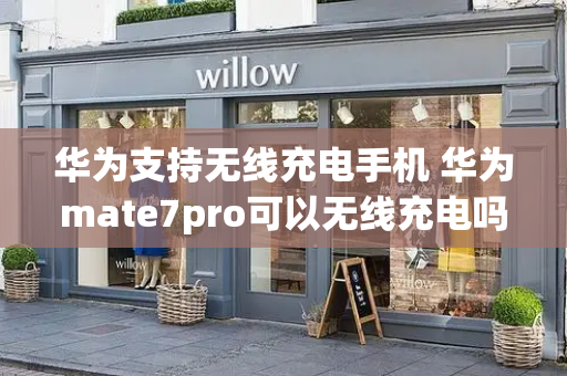 华为支持无线充电手机 华为mate7pro可以无线充电吗