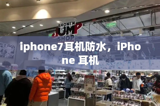 iphone7耳机防水，iPhone 耳机