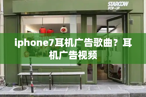 iphone7耳机广告歌曲？耳机广告视频-第1张图片-星选测评
