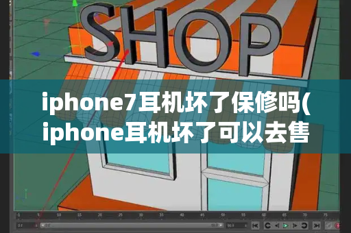 iphone7耳机坏了保修吗(iphone耳机坏了可以去售后吗)-第1张图片-星选测评