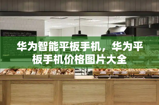 华为智能平板手机，华为平板手机价格图片大全