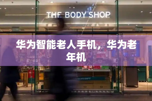 华为智能老人手机，华为老年机