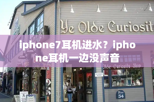 iphone7耳机进水？iphone耳机一边没声音-第1张图片-星选测评