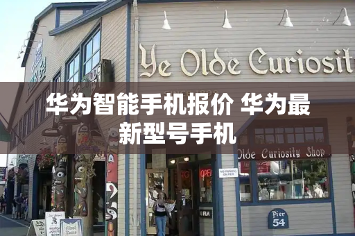 华为智能手机报价 华为最新型号手机