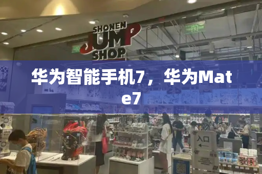 华为智能手机7，华为Mate7