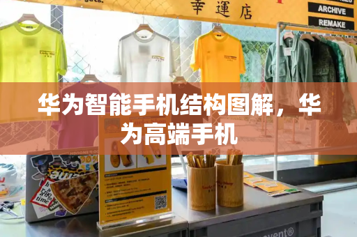 华为智能手机结构图解，华为高端手机-第1张图片-星选测评