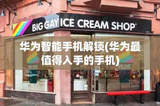 华为智能手机解锁(华为最值得入手的手机)-第1张图片-星选测评