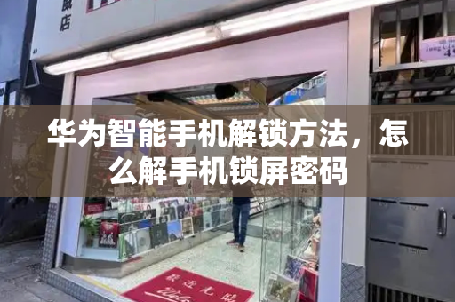 华为智能手机解锁方法，怎么解手机锁屏密码
