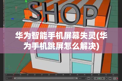 华为智能手机屏幕失灵(华为手机跳屏怎么解决)-第1张图片-星选测评