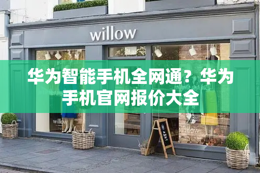 华为智能手机全网通？华为手机官网报价大全-第1张图片-星选测评